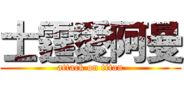 士霆愛阿曼 (attack on titan)