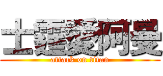 士霆愛阿曼 (attack on titan)
