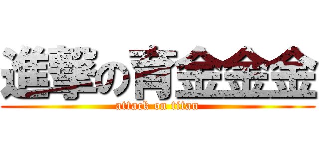 進撃の育金金金 (attack on titan)