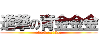 進撃の育金金金 (attack on titan)