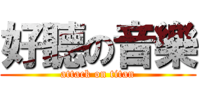 好聽の音樂 (attack on titan)