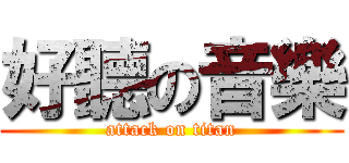 好聽の音樂 (attack on titan)