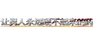 让男人永远硬不起来的药去哪里买 (让男人永远硬不起来的药去哪里买【电-186x2687x6963-Q278180069元-吉-药-业】我们做的是长期生意,靠的是老客户长期支持 http://sngk.net/TU4Mx0
)