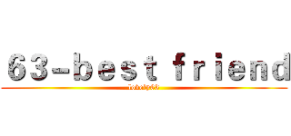 ６３－ｂｅｓｔ ｆｒｉｅｎｄ (lovely63)