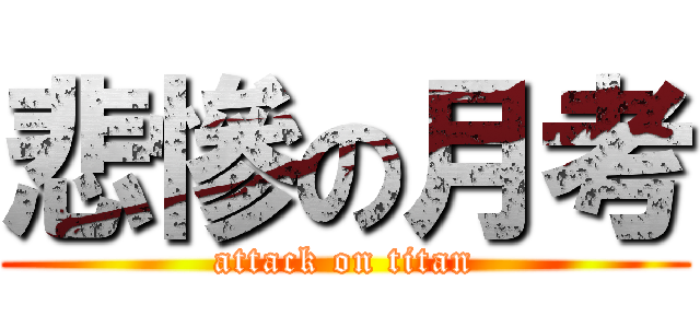 悲慘の月考 (attack on titan)