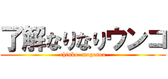 了解なりなりウンコ (chinko  mogesou)