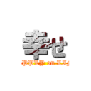 幸せ (HAPPLY on LIFE)