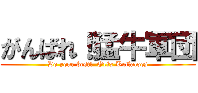 がんばれ！猛牛軍団 (Do your best!  Orix Buffaloes)