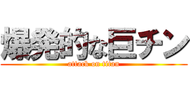 爆発的な巨チン (attack on titan)