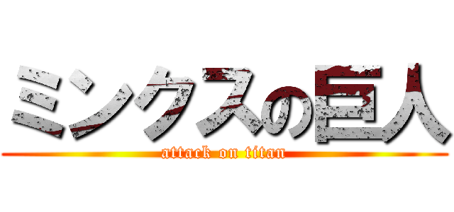 ミンクスの巨人 (attack on titan)