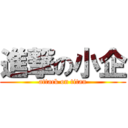 進撃の小企 (attack on titan)