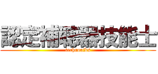 認定補聴器技能士 (technoaids)