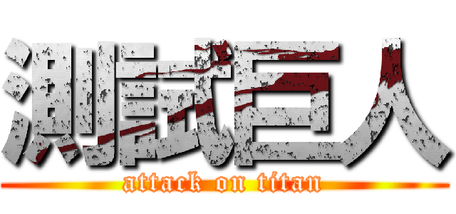 測試巨人 (attack on titan)