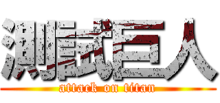 測試巨人 (attack on titan)