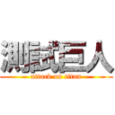 測試巨人 (attack on titan)