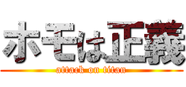 ホモは正義 (attack on titan)