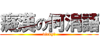 癡漢の何涓語 (vicky♥)