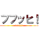 フフッヒ！ (fufuhhi)
