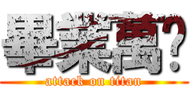 畢業萬歲 (attack on titan)