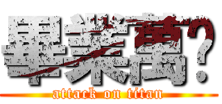 畢業萬歲 (attack on titan)