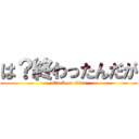 は？終わったんだが (attack on titan)