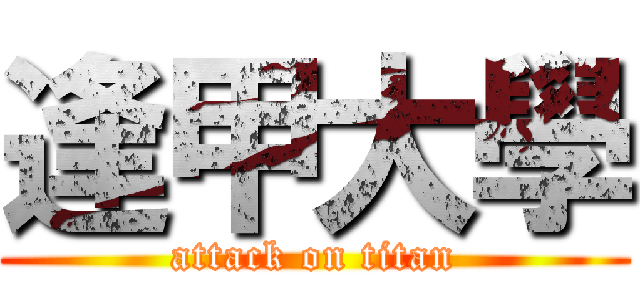 逢甲大學 (attack on titan)