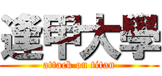 逢甲大學 (attack on titan)