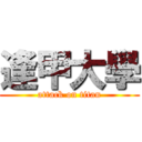 逢甲大學 (attack on titan)