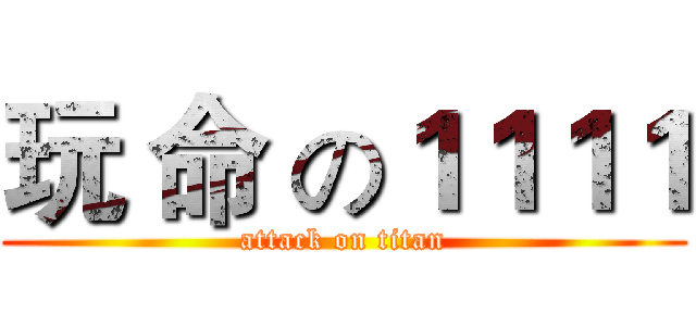 玩 命 の１１１１ (attack on titan)