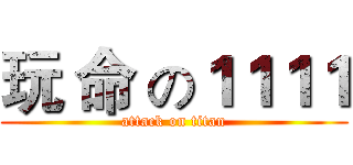 玩 命 の１１１１ (attack on titan)