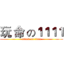玩 命 の１１１１ (attack on titan)