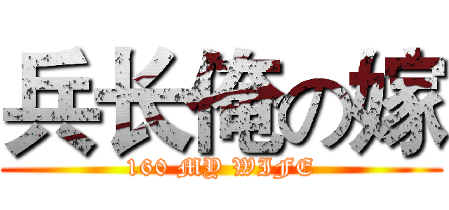 兵长俺の嫁 (160 MY WIFE)