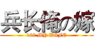 兵长俺の嫁 (160 MY WIFE)