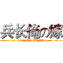 兵长俺の嫁 (160 MY WIFE)