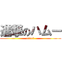 進撃のハムー (attack)