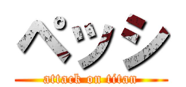ペッシ (attack on titan)