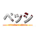 ペッシ (attack on titan)