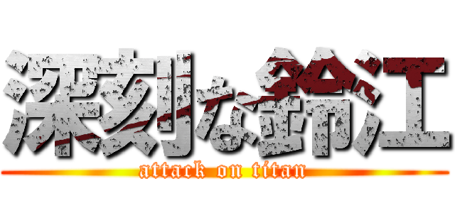 深刻な鈴江 (attack on titan)