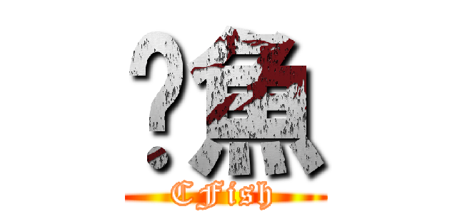 碳魚 (CFish)