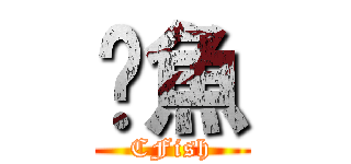 碳魚 (CFish)