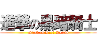 進撃の黑暗騎士 (attack on Dark Knight)