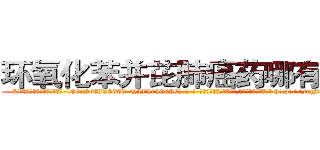 环氧化苯并芘肺癌药哪有出售 (环氧化苯并芘肺癌药哪有出售【电-186x2687x6963-Q278180069元-吉-药-业】我们做的是长期生意,靠的是老客户长期支持 http://sngk.net/c1hye5
)