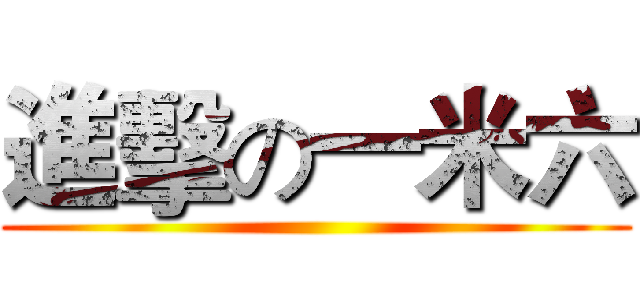 進擊の一米六 ()