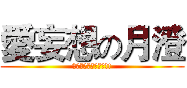 愛妄想の月澄 (唯愛閃電十一人系列!!)