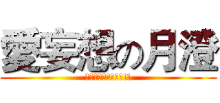 愛妄想の月澄 (唯愛閃電十一人系列!!)