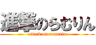 進撃のらむりん (attack on ramurin)
