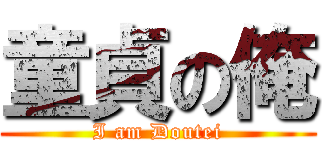 童貞の俺 (I am Doutei)