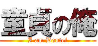童貞の俺 (I am Doutei)