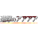 進撃のアアアア (attack on aaaa)