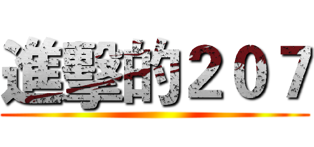 進擊的２０７ ()